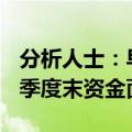 分析人士：早间A股下跌主要缘于汇率压力与季度末资金面