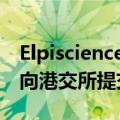 Elpiscience Biopharmaceuticals, Inc. - B向港交所提交上市申请书