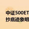 中证500ETF、沪深300ETF盘中放量，资金抄底迹象明显
