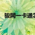 骏网一卡通怎么用（骏网一卡通余额查询）
