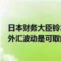 日本财务大臣铃木俊一：不会对外汇水平发表评论，稳定的外汇波动是可取的