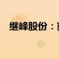 继峰股份：获得30亿元座椅总成项目定点