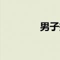 男子扛共享单车爬山看日出
