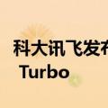 科大讯飞发布星火大模型4.0 整体超越GPT-4 Turbo