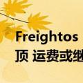 Freightos：跨太平洋航运需求预计在8月触顶 运费或继续攀升