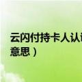 云闪付持卡人认证失败是什么意思（持卡人认证失败是什么意思）