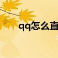 qq怎么直播怎么开通（qq怎么直播）
