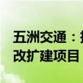 五洲交通：投资204.3亿元建设G80广昆高速改扩建项目