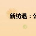 新纺退：公司股票将在6月28日被摘牌