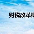 财税改革概念震荡走高 税友股份3连板