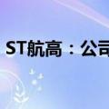 ST航高：公司股票将被终止上市 明日起停牌