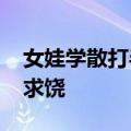 女娃学散打半年&#32;把爸爸揍到墙角求饶