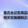 是否会征集商品房用作保障性住房？珠海：相关政策文件及相关实施细则正在制定中