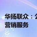 华扬联众：公司主营业务是为客户提供互联网营销服务