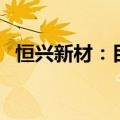恒兴新材：目前公司有机酮产能超过9万吨