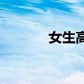 女生高中三年用完上千只笔芯