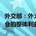 外交部：外大陆架划界案申请不得损害国际社会的整体利益