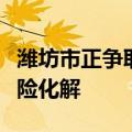 潍坊市正争取国家层面政策支持，助推债务风险化解