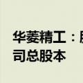 华菱精工：股东捷登零碳拟增持7.5%~9%公司总股本