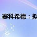 赛科希德：拟5000万元-1亿元回购公司股份