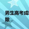 男生高考成绩太好失眠&#32;半夜大扫除
