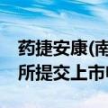 药捷安康(南京)科技股份有限公司 - B向港交所提交上市申请书