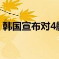 韩国宣布对4艘俄罗斯船舶等进行单方面制裁