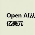 Open AI从模型访问中获得的年收入高达10亿美元