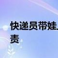 快递员带娃上门取件&#32;女子心疼自责