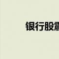 银行股震荡走高 沪农商行涨近5%