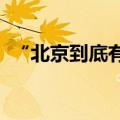 “北京到底有谁在啊？！” 你被刷屏了吗？
