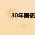 30年国债期货主连短线拉升再创新高
