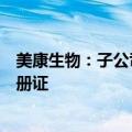 美康生物：子公司江西美康取得体外诊断试剂的医疗器械注册证