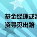 基金经理或清仓卸任或转岗研究，主动权益投资寻觅出路