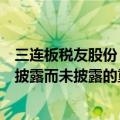 三连板税友股份：公司基本面未发生重大变化，也不存在应披露而未披露的重大信息