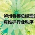泸州老窖总经理谈“茅台跌价”：消费端库存太多 但仍在认真维护行业秩序