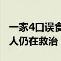 一家4口误食野生“鹅膏菌”中毒：1人身亡3人仍在救治