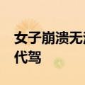 女子崩溃无法开车&#32;暖心铁骑主动代驾