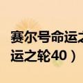 赛尔号命运之轮莫伊莱需要前置吗（赛尔号命运之轮40）