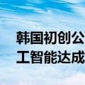 韩国初创公司Upstage与亚马逊就生成式人工智能达成合作