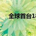 全球首台18兆瓦海上风电机组并网发电