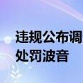违规公布调查细节 美国家运输安全委员会将处罚波音