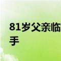 81岁父亲临终前&#32;一直拉着女儿的手