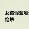 女孩假装难受不想上学&#32;妈妈直接绝杀