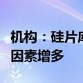 机构：硅片库存水位持续回落，组件需求纷扰因素增多