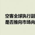 空客全球执行副总裁徐岗：空客已经研发eVTOL产品 未来是否推向市场尚不确定