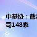 中基协：截至5月底我国境内共有基金管理公司148家