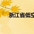 浙江省低空产业发展有限公司揭牌成立