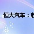 恒大汽车：收到股东的提名通知及要求通知