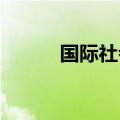 国际社会谴责玻利维亚未遂政变